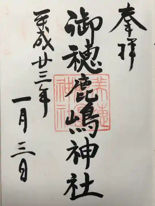 御穂鹿嶋神社(東京都)