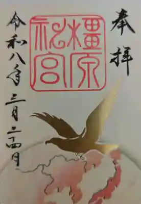 橿原神宮の御朱印