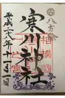 寒川神社の御朱印