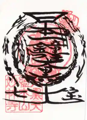 妙林寺の御朱印