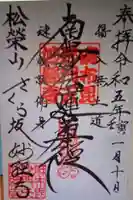 妙経寺の御朱印