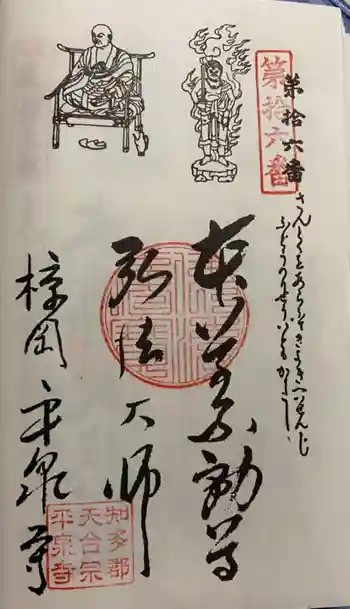 平泉寺の御朱印 2021年09月