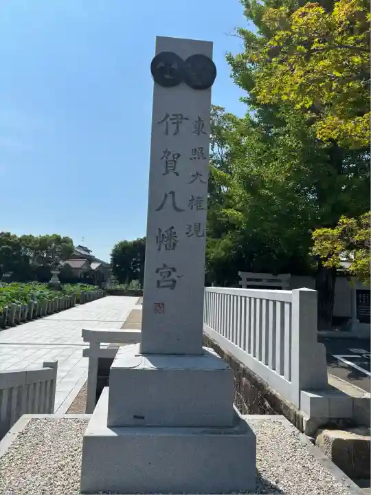 伊賀八幡宮(愛知県)
