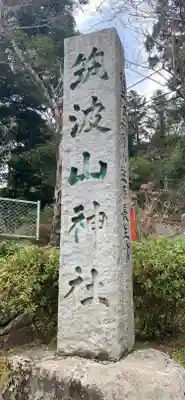筑波山神社のその他建物