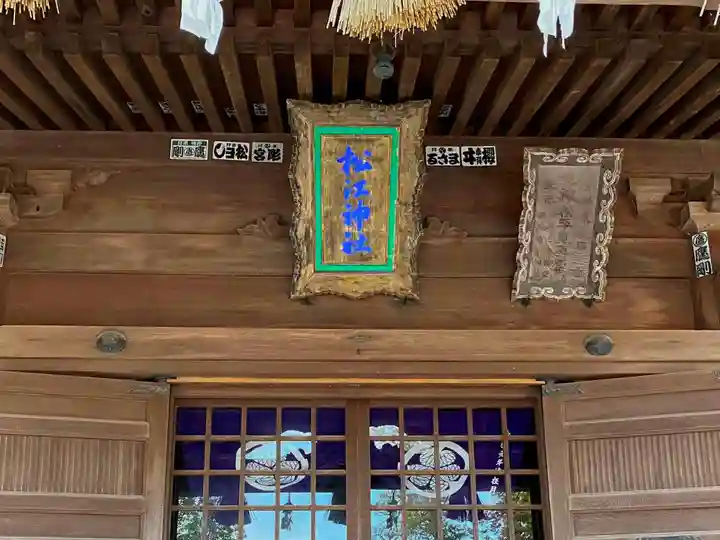 松江神社の本殿・本堂