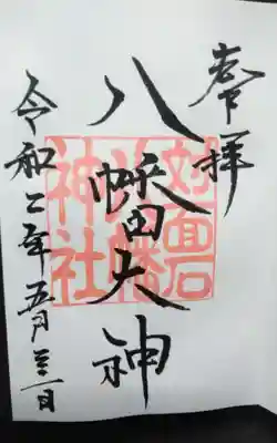 対面石八幡神社の御朱印