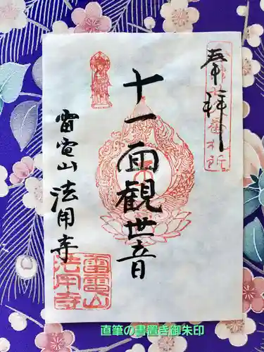 法用寺（雀林観音）(福島県)