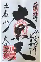 延暦寺大黒堂の御朱印