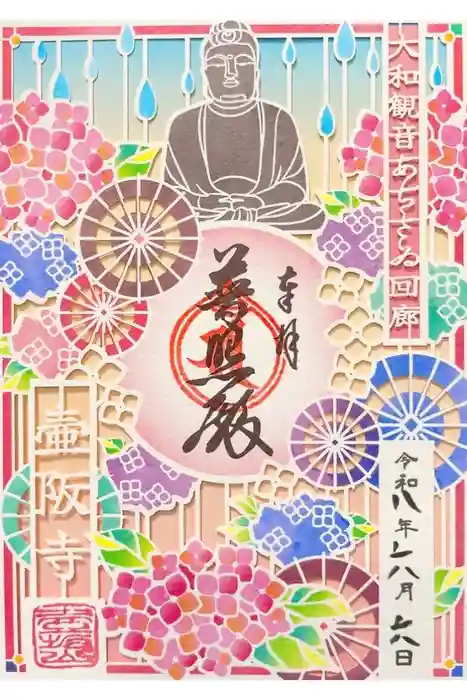 南法華寺（壷阪寺）の御朱印