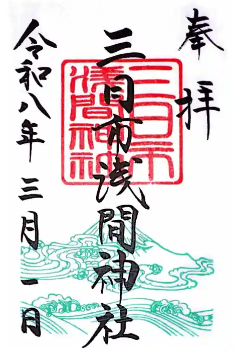 富知六所浅間神社の御朱印