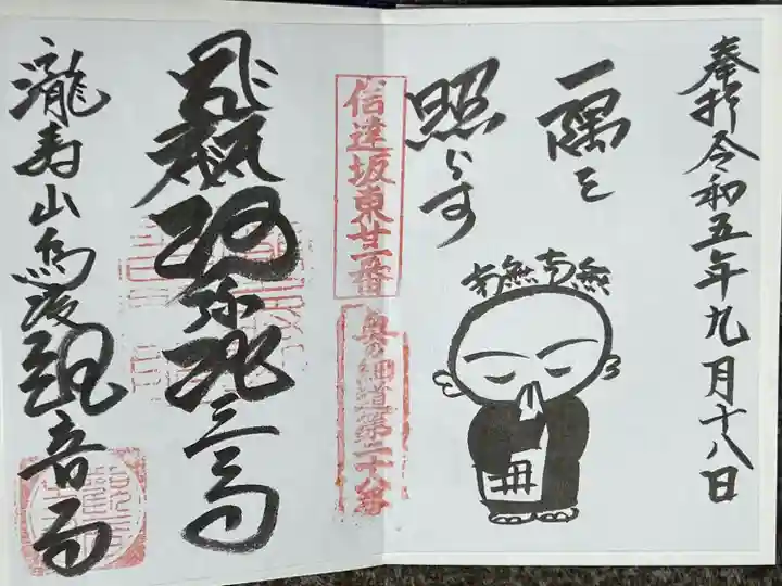 瀧寿山 普門院 観音寺(福島県)