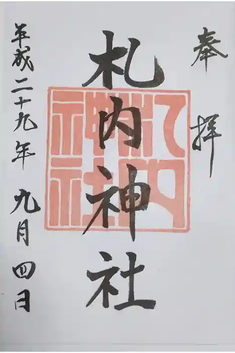 札内神社の御朱印