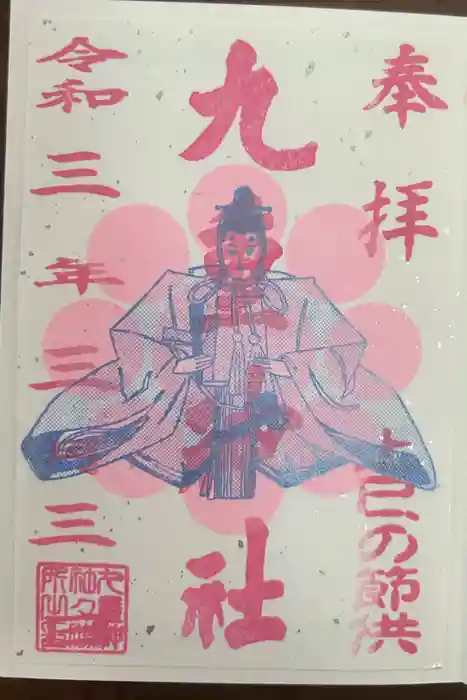 九重神社の御朱印