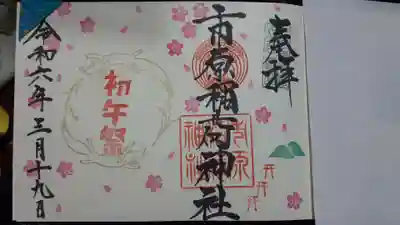 初午祭の御朱印