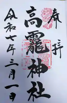 高龗神社の御朱印