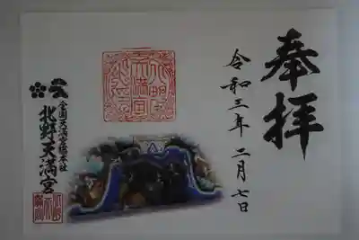 丑年限定御朱印