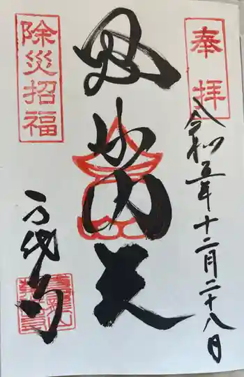 万代寺の御朱印 2023年12月