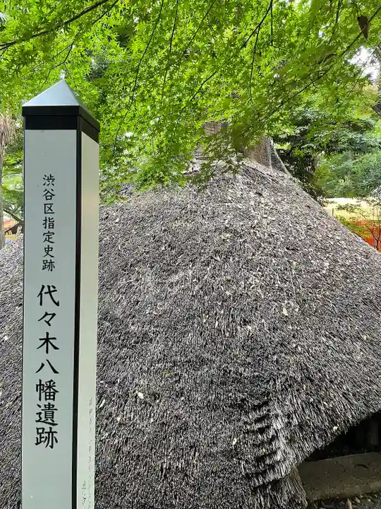 代々木八幡宮の歴史