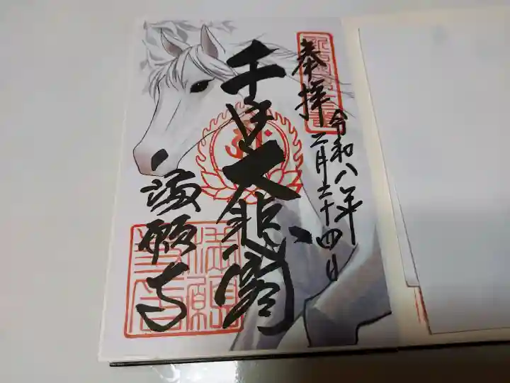 満願寺の御朱印