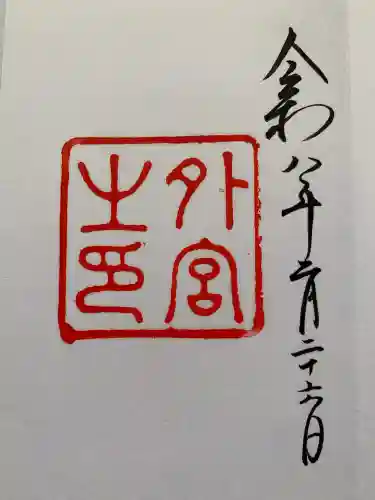 伊勢神宮外宮（豊受大神宮）の御朱印
