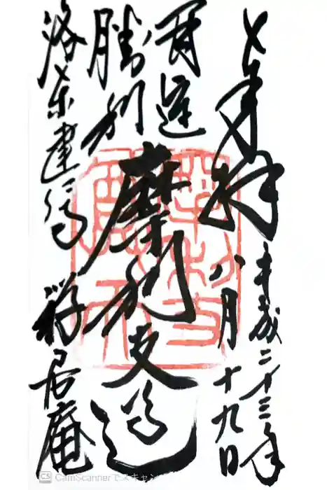 摩利支天堂 禅居庵の御朱印