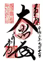 善峯寺の御朱印