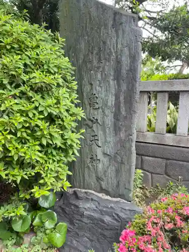 亀戸天神社の御朱印