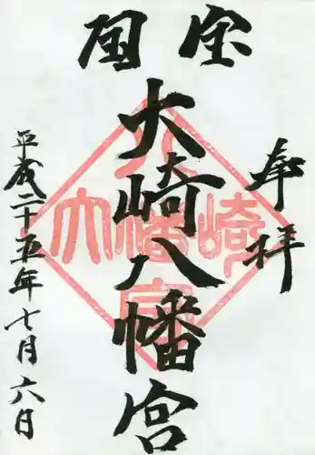 大崎八幡宮の御朱印