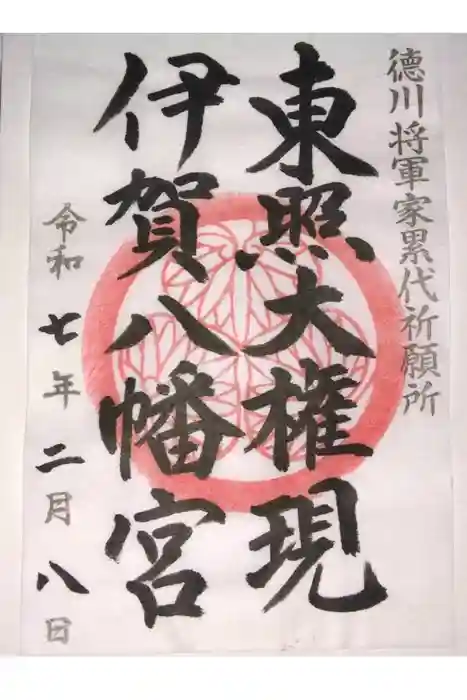 伊賀八幡宮の御朱印