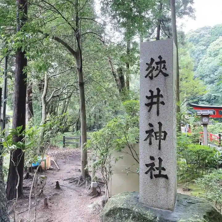 狭井坐大神荒魂神社(狭井神社)のその他建物