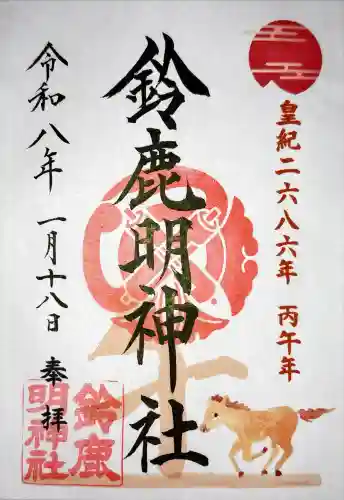 鈴鹿明神社の御朱印