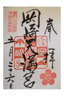 岡崎御朱印手帳
東岡崎駅からサイクリング
直書き 色々あり