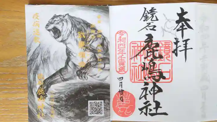 鏡石鹿嶋神社 *安産・開運・勝利の神さま*の御朱印