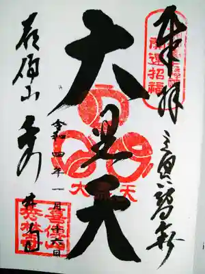 秀林寺の御朱印