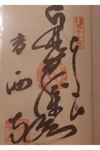 香西寺の御朱印 2026年05月