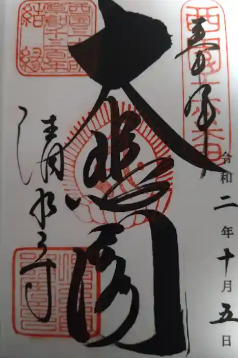 清水寺の御朱印