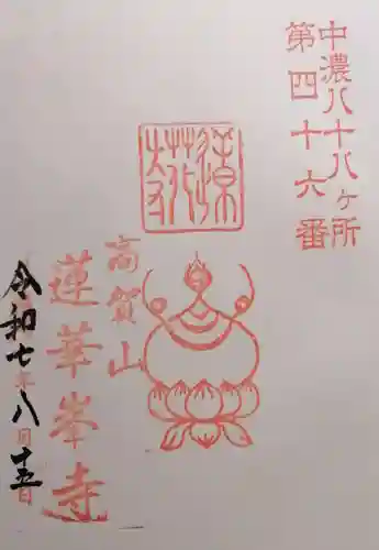 蓮華峯寺(岐阜県)