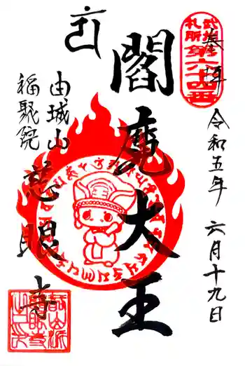 慈眼寺の御朱印 2023年06月