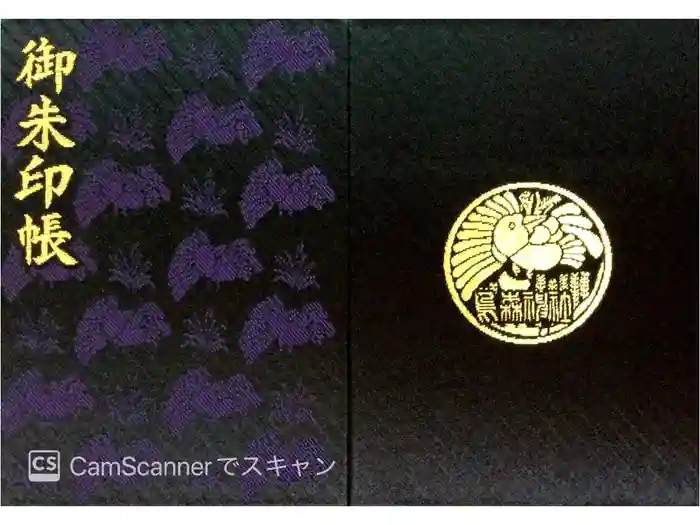 烏森神社の御朱印帳