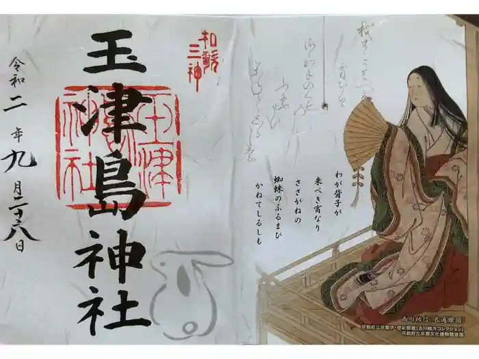 玉津島神社の御朱印