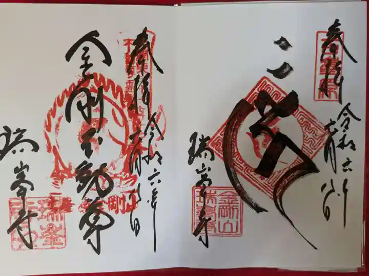 金剛山瑞峰寺 奥之院の御朱印