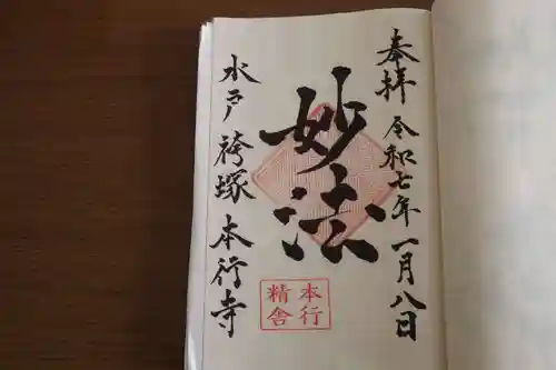 本行寺の御朱印