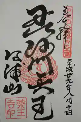 薬王寺の御朱印