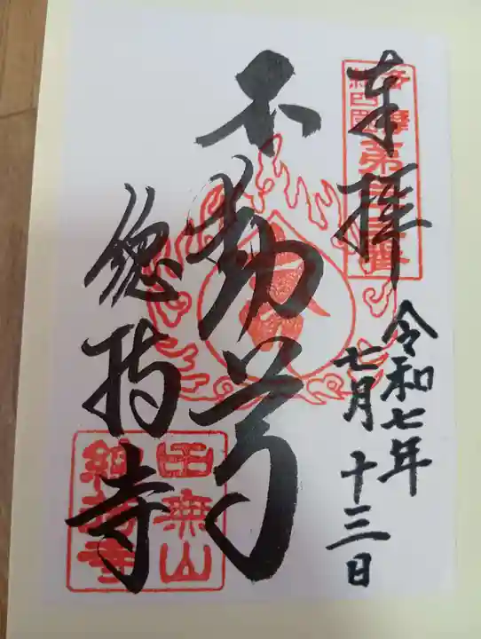 總持寺の御朱印