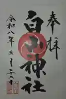 小山田白山神社の御朱印