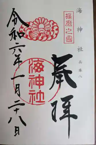 海神社(兵庫県)