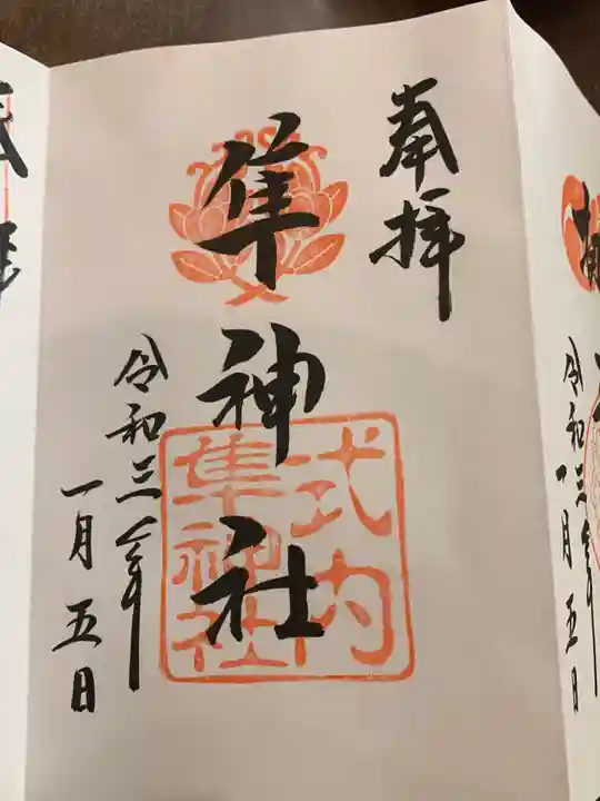元祇園梛神社・隼神社の御朱印