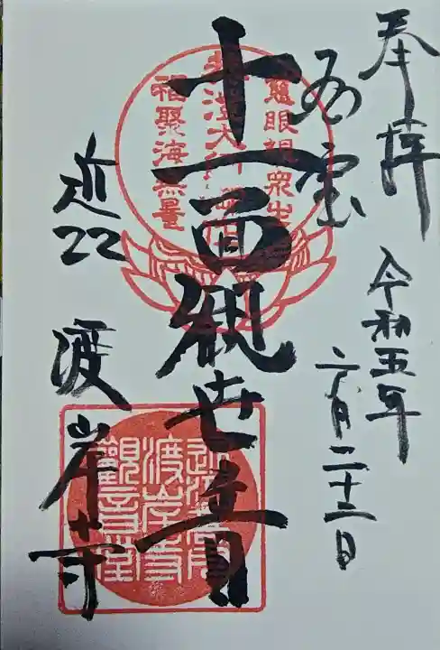 渡岸寺観音堂(向源寺)の御朱印