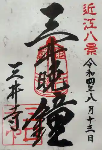 園城寺（三井寺）の{uncategorized: "未分類", other: "その他", undefined: "問題あり", building: "その他建物", grave: "お墓", sacred_gate: "鳥居", guardian: "狛犬", statue: "像", buddha: "仏像", history: "歴史", nature: "自然", garden: "庭園", animal: "動物", pagoda: "塔", temizu: "手水舎", mountain_gate: "山門・神門", sanctuary: "本殿・本堂", subordinate: "末社・摂社", art: "芸術", scenery: "景色", jizo: "地蔵", ema: "絵馬", goshuin: "御朱印", omikuji: "おみくじ", items: "授与品その他", amulet: "お守り", goshuincho: "御朱印帳", eats: "食事", festival: "お祭り", votive_dance: "神楽", shichigosan: "七五三参", wedding: "結婚式", experience: "体験その他", initially: "初詣", around: "周辺", anti_infection: "感染症対策"}