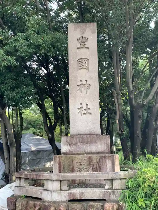 豊國神社(大阪府)